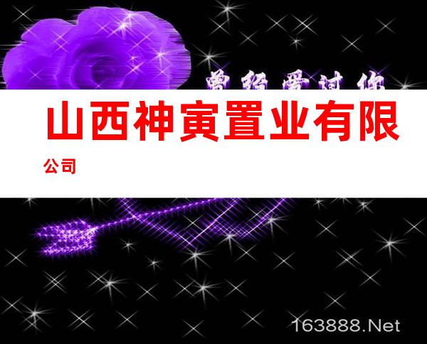 山西神寅置业有限公司
