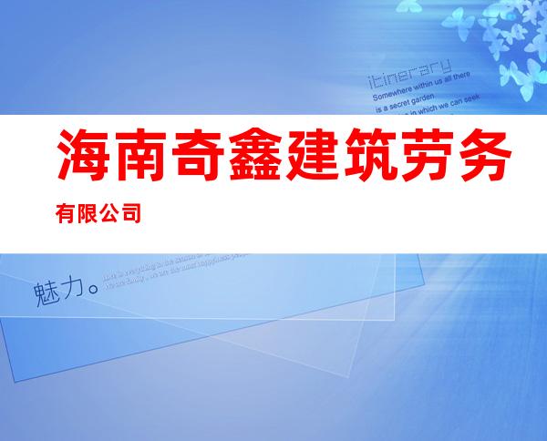 海南奇鑫建筑劳务有限公司